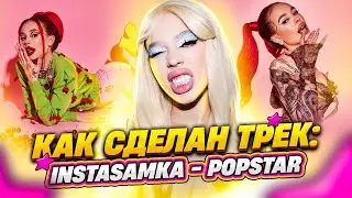 Как сделан трек: INSTASAMKA - POPSTAR