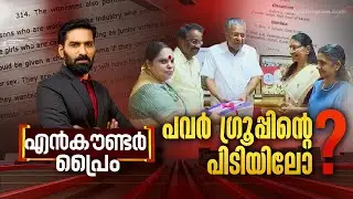 പവർ ഗ്രൂപ്പിൻ്റെ പിടിയിലോ ?| justice hema committee report| Encounter Prime | Hashmi |19 August 24 |