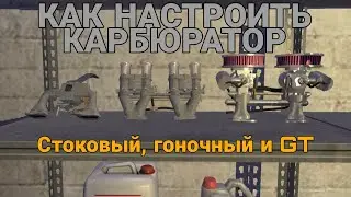 НАСТРОЙКА КАРБЮРАТОРОВ | My Summer Car