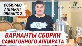 СУПЕРБЮДЖЕТНЫЙ САМОГОННЫЙ АППАРАТ Organic 2. КОМПЛЕКТАЦИЯ И СОВЕТЫ ПО СБОРКЕ. БОЛЬШОЙ ОБЗОР АППАРАТА