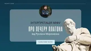 Інтерпретація міфу про "Печеру Платона". Руслан Мироненко