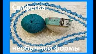 Салфеточка НЕОБЫЧНОЙ формы , Вязание КРЮЧКОМ , crochet doily ( узор №422)