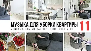 1 ЧАС МУЗЫКИ ДЛЯ УБОРКИ КВАРТИРЫ 🎧 / ПЛЕЙЛИСТ ДЛЯ УБОРКИ / МОТИВАЦИЯ НА УБОРКУ 2021-011 🧹