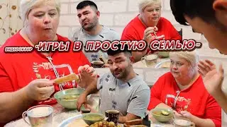 ОЛЬГА УРАЛОЧКА LIVE //ИГРЫ В ПРОСТУЮ СЕМЬЮ//