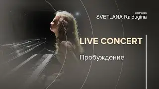 "Пробуждение" Композитор Светлана Ралдугина/ "Awakening" Svetlana Raldugina Composer