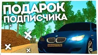 ПОДПИСЧИК ПОДАРИЛ BMW M5 / Я СЧАСТЛИВ - RODINA RP (CRMP)