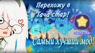 ✨Обзор на гача стар!!✨ ||°Самый лучший мод в мире||°!?#recommendations #gachastar