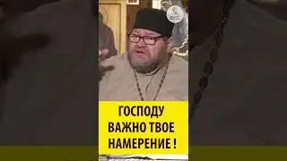 ГОСПОДУ ВАЖНО ТВОЕ НАМЕРЕНИЕ! Священник Олег Стеняев