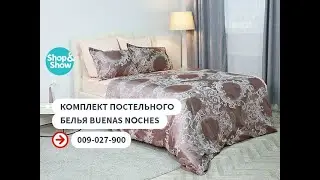 Комплект постельного белья Buenas Noches. «Shop and Show» (дом)