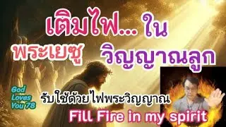 เติมไฟพระเยซู..ในวิญญาณลูก(เพลง)🔥Fill Jesus's Fire in my Spirit (Song)..T.อาเชอร์