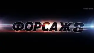 «Форсаж 8»  тизер
