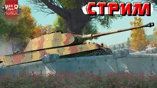 War Thunder - Пытаемся СТРИМАНУТЬ