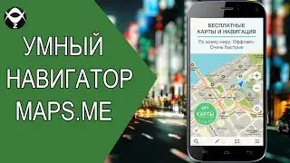 ✅Умный навигатор MAPS.ME. Обзор приложения для Андроид.