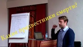 Предвестники смерти человека?!