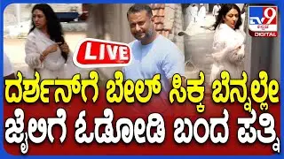 🔴LIVE | Darshan wife visit jail: ದರ್ಶನ್​ಗೆ ಬೇಲ್ ಸಿಕ್ಕ ಬೆನ್ನಲ್ಲೇ ಓಡೋಡಿ ಬಂದ ಪತ್ನಿ ವಿಜಯಲಕ್ಷ್ಮಿ | #tv9d