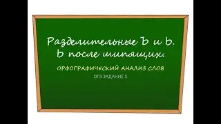 ОГЭ2020/РУССКИЙ ЯЗЫК/ ОРФОГРАФИЧЕСКИЙ АНАЛИЗ/ЗАДАНИЕ 5/РАЗДЕЛИТЕЛЬНЫЕ ЗНАКИ/