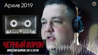 Вячеслав Пырков - ЧЕРНЫЙ ВОРОН (кавер). Студия Сергея Федотова. Ростов-на-Дону