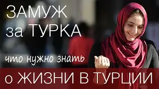 Жизнь в Турции ❤️ Замуж за иностранца. Все плюсы и минусы.