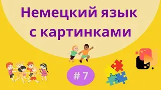 Немецкий язык с картинками. 100 слов, часть 7.