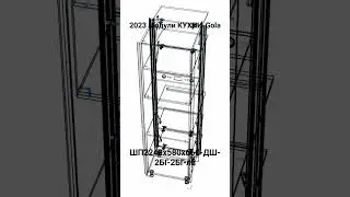 2023 Модули КУХНИ-Gola. ШП2240х580х660-ДШ-2БГ-2БГ-СС.