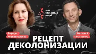 Рецепт деколонизации  | Виталий Портников @freenationsleague77