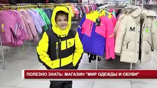 Полезно знать: Магазин Мир одежды и обуви 4