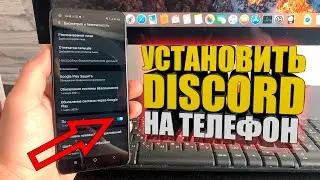 Как на андроид установить Discord , Android, скачать дискорд на телефон