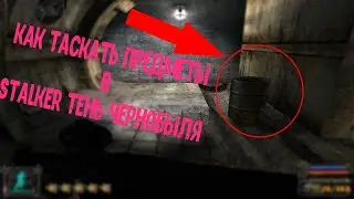 КАК ТАСКАТЬ ПРОПЫ В СТАЛКЕР ТЕНЬ ЧЕРНОБЫЛЯ?! ОТВЕТ ТУТ!
