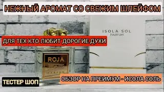 Духи с ароматом абрикоса и персика - Рожа Исола Соль / обзор на парфюм - премиум 