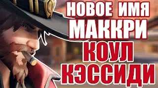 OVERWATCH | НОВОЕ ИМЯ МАККРИ - КОУЛ КЭССИДИ