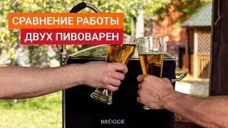 Сравнение работы двух пивоварен или как можно сварить хорошее пиво если никогда этого не делал?