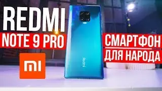 XIAOMI Redmi Note 9 Pro 🔥 НОВЫЙ КОРОЛЬ ДЛЯ НАРОДА!