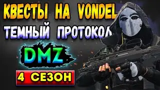 квесты темного протокола - dmz vondel | warzone 2 | dmz