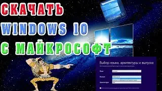 Как скачать Windows 10 с официального сайта Майкрософт