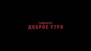 TumaniYO - Доброе утро 1.03.24 