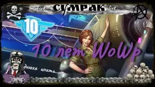 Рожденные летать, 10 лет  World of Warplanes !