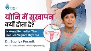 योनि में सूखापन क्यों होता है? | Natural Remedies That Reduce Vaginal Dryness | Dr Supriya Puranik