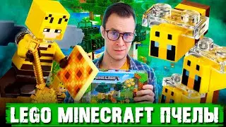 LEGO ПЧЕЛИНАЯ "ФЕРМА" ИЗ MINECRAFT - (НЕ Minecraft DUNGEONS)