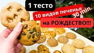 10 видов печенья из одного ЗАМЕСА!!! Печенье к Рождеству !!!Подарочный бокс с печеньем