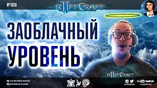 ДЕРЖИСЬ КАК RUFF: Заоблачный уровень креатива и ДоКонцаГейминга от любимца публики в StarCraft II