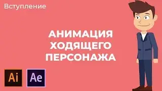 Анимация Ходящего персонажа в Adobe After Effects.