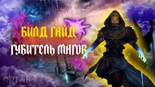 БИЛД ГАЙД на ГУБИТЕЛЯ МАГОВ | SKYRIM REQUIEM | RFAB SE X