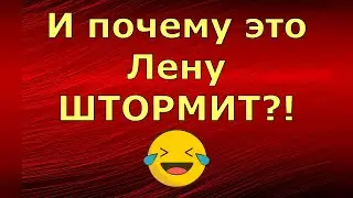 Лeна LIFE \ Лена и Ваня LIFE \ И почему это Лену ШТОРМИТ?! \ Обзор влогов