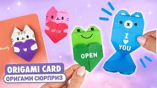 Оригами Котик, Мишка и Лягушка с Сердцем | Валентинка из бумаги | Origami Paper Secret Heart