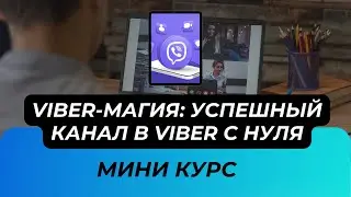 Viber-магия: Как создать и продвинуть успешный канал в Viber