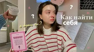 как найти себя?  || 5 советов и практик *это нужно знать*