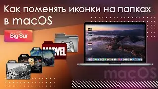 Как поменять иконки на папках в macOS