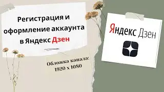 Регистрация и оформление аккаунта в Яндекс Дзен