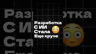 Разработка с ИИ стала еще лучше😁 #dev #разработка #ии #искусственныйинтеллект #chatgpt