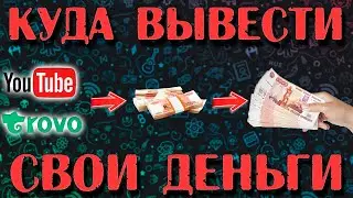 Как и куда вывести деньги с YouTube, Troro или других зарубежных платформ. Заберите свои деньги!!!